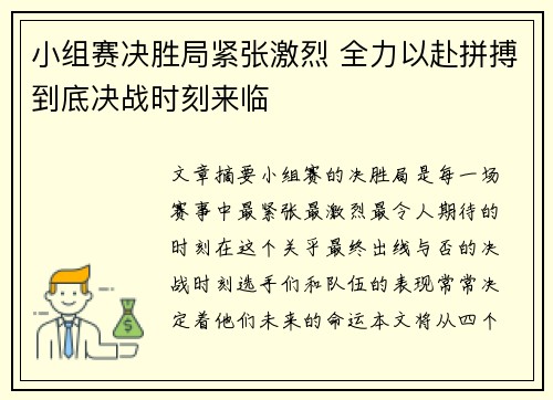 小组赛决胜局紧张激烈 全力以赴拼搏到底决战时刻来临