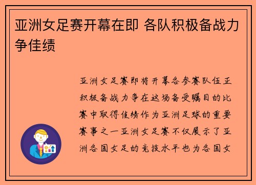 亚洲女足赛开幕在即 各队积极备战力争佳绩