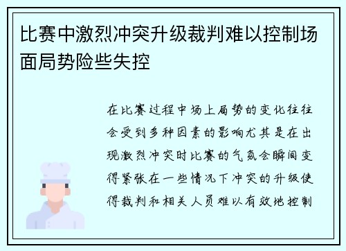 比赛中激烈冲突升级裁判难以控制场面局势险些失控