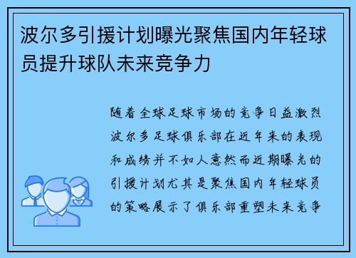 波尔多引援计划曝光聚焦国内年轻球员提升球队未来竞争力