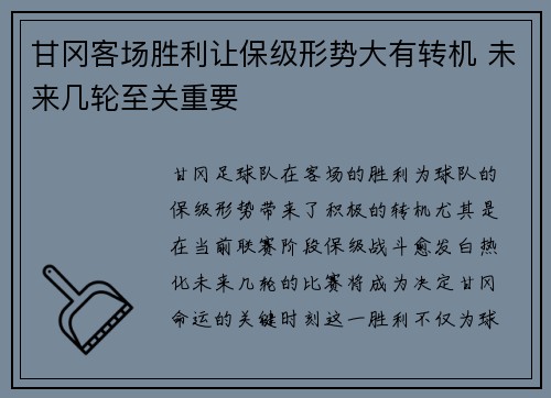 甘冈客场胜利让保级形势大有转机 未来几轮至关重要