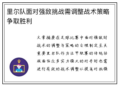 里尔队面对强敌挑战需调整战术策略争取胜利