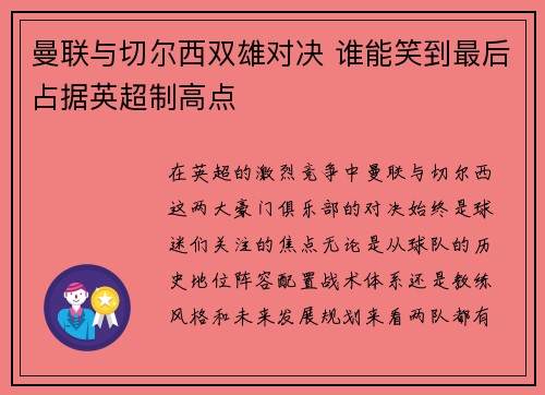曼联与切尔西双雄对决 谁能笑到最后占据英超制高点