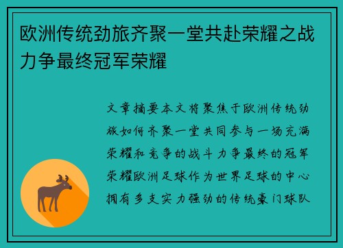 欧洲传统劲旅齐聚一堂共赴荣耀之战力争最终冠军荣耀