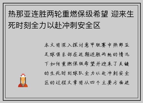 热那亚连胜两轮重燃保级希望 迎来生死时刻全力以赴冲刺安全区