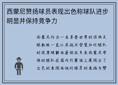 西蒙尼赞扬球员表现出色称球队进步明显并保持竞争力