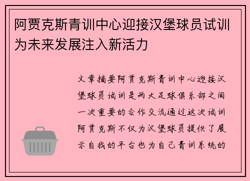 阿贾克斯青训中心迎接汉堡球员试训为未来发展注入新活力