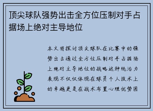 顶尖球队强势出击全方位压制对手占据场上绝对主导地位