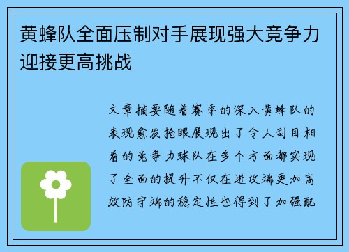 黄蜂队全面压制对手展现强大竞争力迎接更高挑战