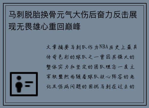 马刺脱胎换骨元气大伤后奋力反击展现无畏雄心重回巅峰