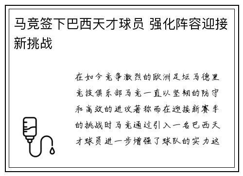 马竞签下巴西天才球员 强化阵容迎接新挑战