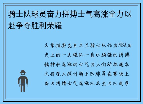 骑士队球员奋力拼搏士气高涨全力以赴争夺胜利荣耀