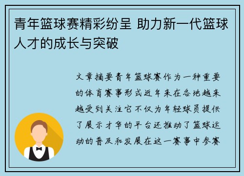 青年篮球赛精彩纷呈 助力新一代篮球人才的成长与突破