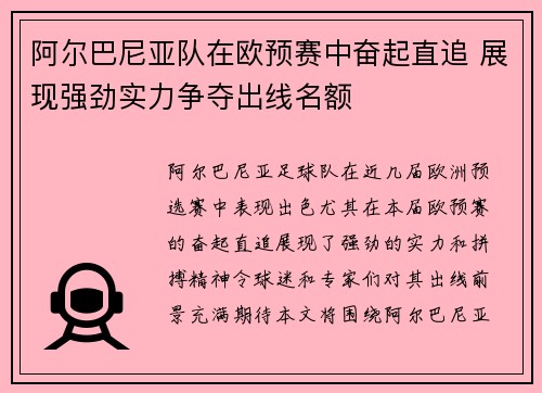阿尔巴尼亚队在欧预赛中奋起直追 展现强劲实力争夺出线名额
