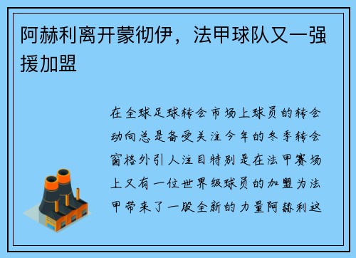 阿赫利离开蒙彻伊，法甲球队又一强援加盟