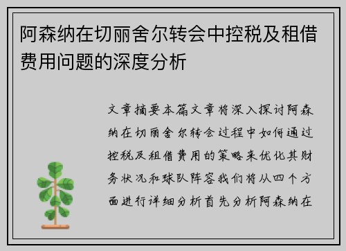 阿森纳在切丽舍尔转会中控税及租借费用问题的深度分析