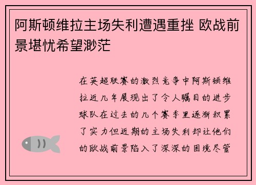阿斯顿维拉主场失利遭遇重挫 欧战前景堪忧希望渺茫