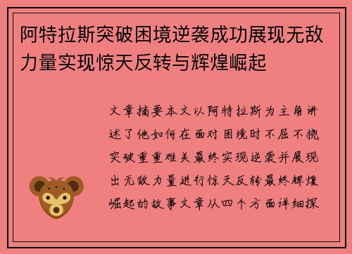 阿特拉斯突破困境逆袭成功展现无敌力量实现惊天反转与辉煌崛起