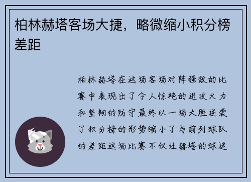 柏林赫塔客场大捷，略微缩小积分榜差距
