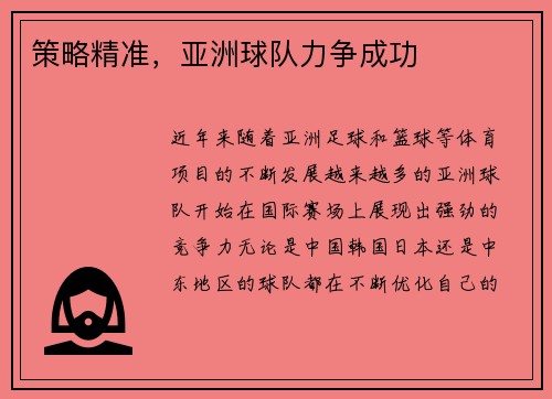 策略精准，亚洲球队力争成功