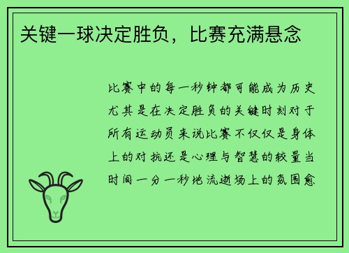 关键一球决定胜负，比赛充满悬念