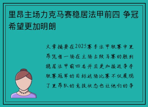 里昂主场力克马赛稳居法甲前四 争冠希望更加明朗