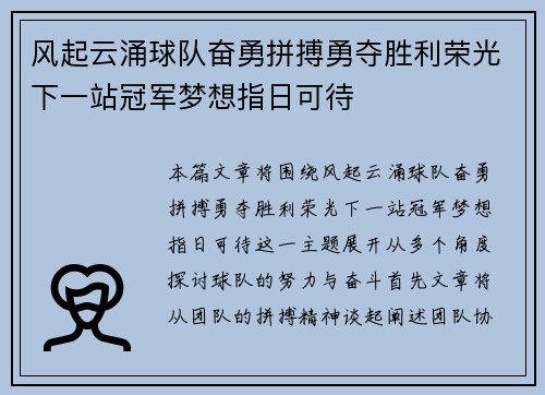 风起云涌球队奋勇拼搏勇夺胜利荣光下一站冠军梦想指日可待