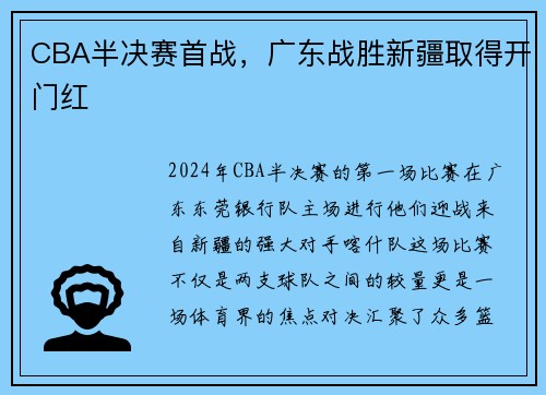 CBA半决赛首战，广东战胜新疆取得开门红