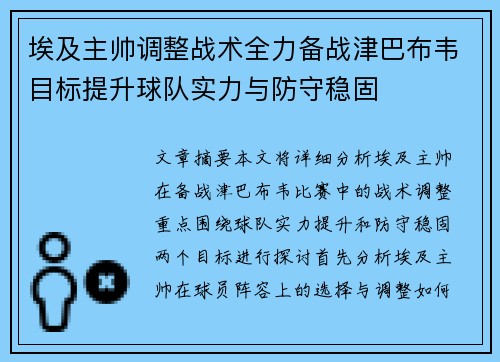 埃及主帅调整战术全力备战津巴布韦目标提升球队实力与防守稳固