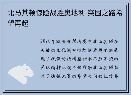 北马其顿惊险战胜奥地利 突围之路希望再起