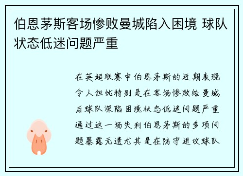 伯恩茅斯客场惨败曼城陷入困境 球队状态低迷问题严重
