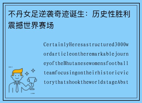 不丹女足逆袭奇迹诞生：历史性胜利震撼世界赛场