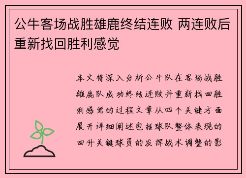 公牛客场战胜雄鹿终结连败 两连败后重新找回胜利感觉