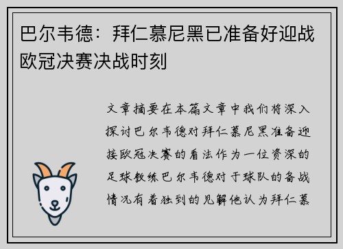 巴尔韦德：拜仁慕尼黑已准备好迎战欧冠决赛决战时刻