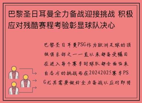 巴黎圣日耳曼全力备战迎接挑战 积极应对残酷赛程考验彰显球队决心