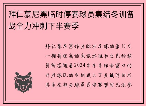 拜仁慕尼黑临时停赛球员集结冬训备战全力冲刺下半赛季