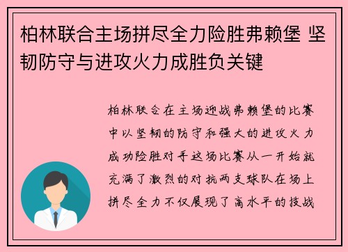柏林联合主场拼尽全力险胜弗赖堡 坚韧防守与进攻火力成胜负关键