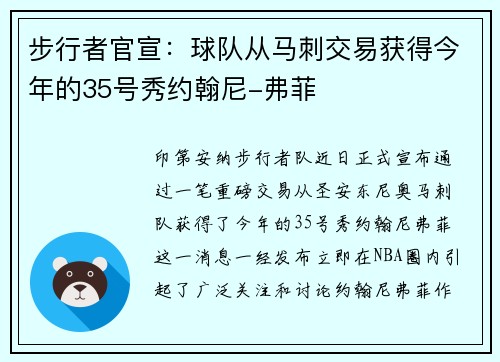 步行者官宣：球队从马刺交易获得今年的35号秀约翰尼-弗菲