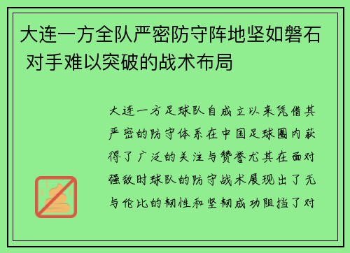 大连一方全队严密防守阵地坚如磐石 对手难以突破的战术布局