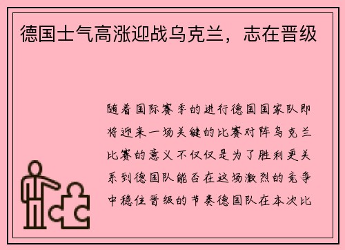 德国士气高涨迎战乌克兰，志在晋级