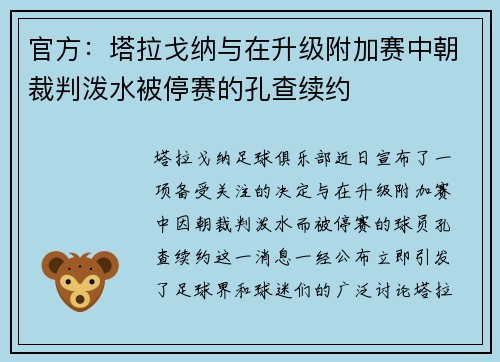 官方：塔拉戈纳与在升级附加赛中朝裁判泼水被停赛的孔查续约