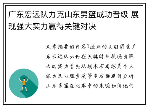 广东宏远队力克山东男篮成功晋级 展现强大实力赢得关键对决