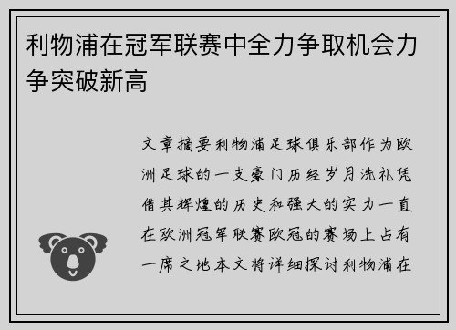 利物浦在冠军联赛中全力争取机会力争突破新高