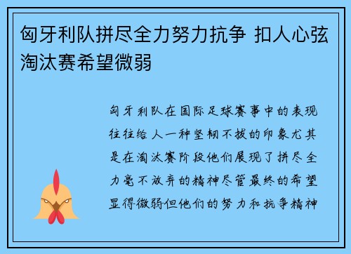匈牙利队拼尽全力努力抗争 扣人心弦淘汰赛希望微弱