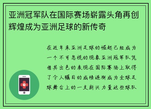 亚洲冠军队在国际赛场崭露头角再创辉煌成为亚洲足球的新传奇