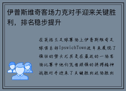 伊普斯维奇客场力克对手迎来关键胜利，排名稳步提升