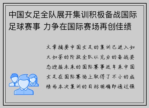 中国女足全队展开集训积极备战国际足球赛事 力争在国际赛场再创佳绩