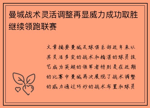 曼城战术灵活调整再显威力成功取胜继续领跑联赛