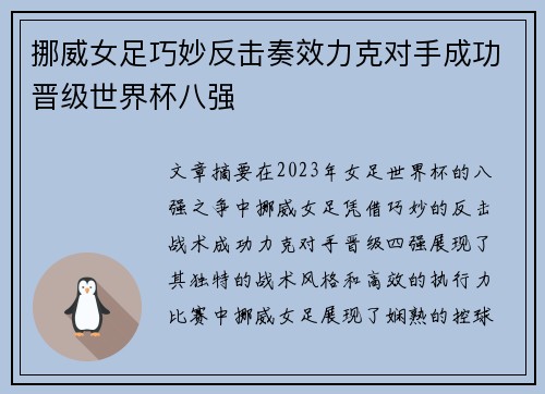 挪威女足巧妙反击奏效力克对手成功晋级世界杯八强