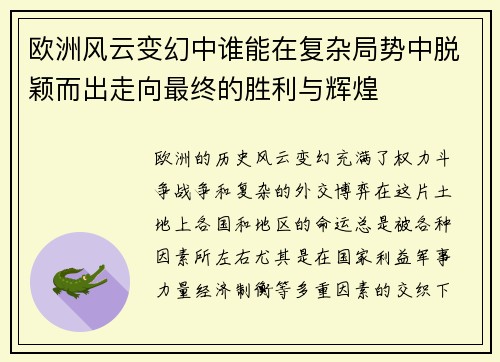 欧洲风云变幻中谁能在复杂局势中脱颖而出走向最终的胜利与辉煌